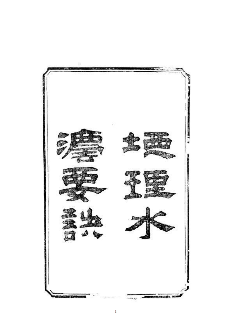 纪大奎-地理水法要诀_清古本