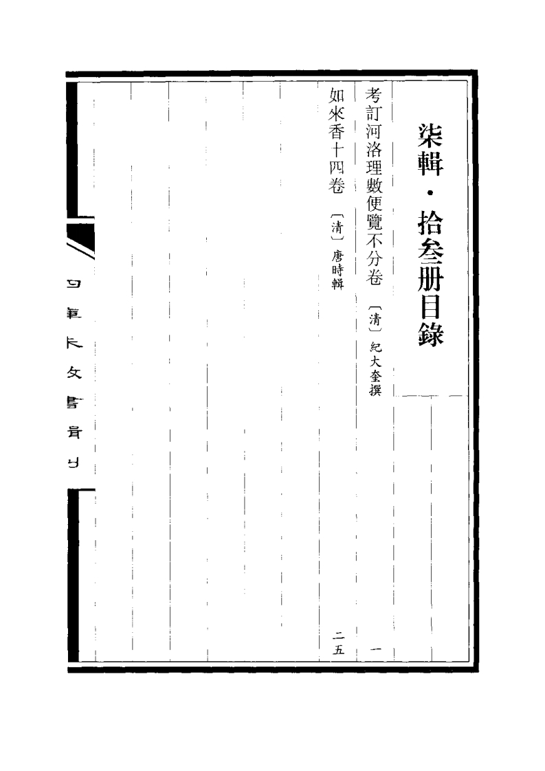 纪大奎-考订河洛理数便览.如来香_古本