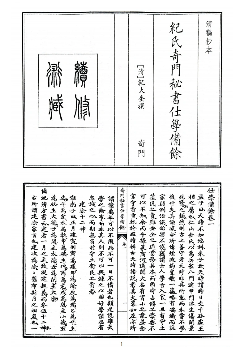 纪氏奇门秘书仕学备余(B5)-四书格