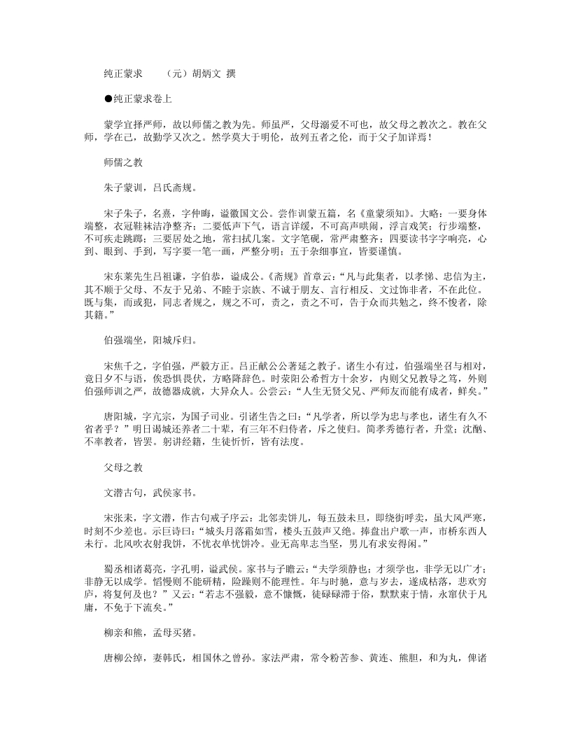 纯正蒙求-元-胡炳文