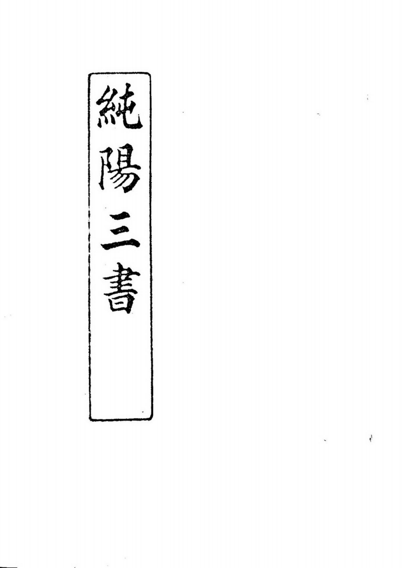 纯阳三书_古本
