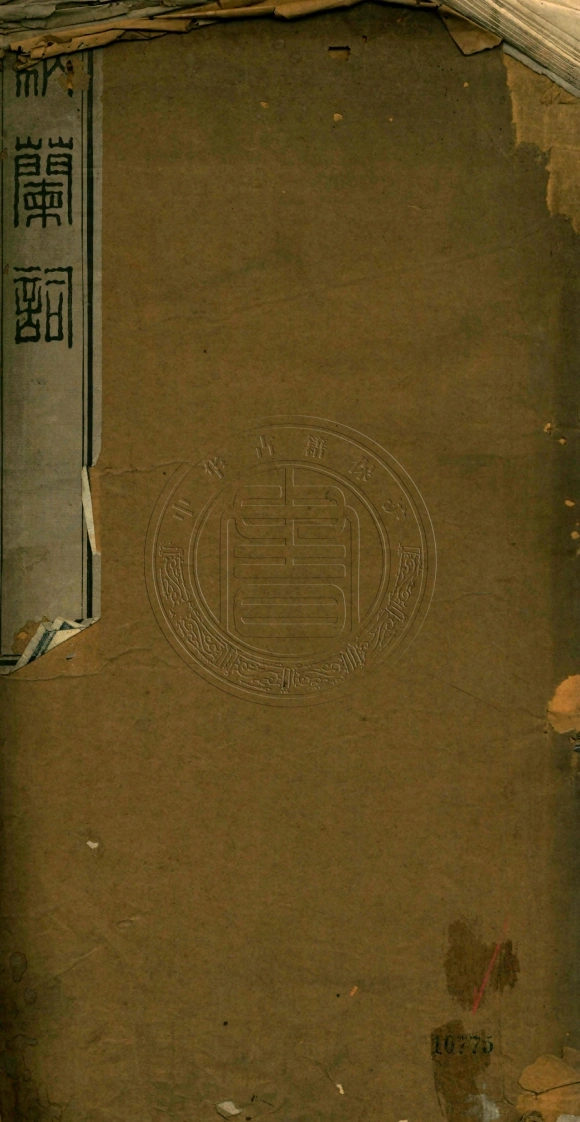 纳兰词.五卷.清.纳兰性德撰.清道光十二年结铁网斋刊本.天津图书馆藏-四书格