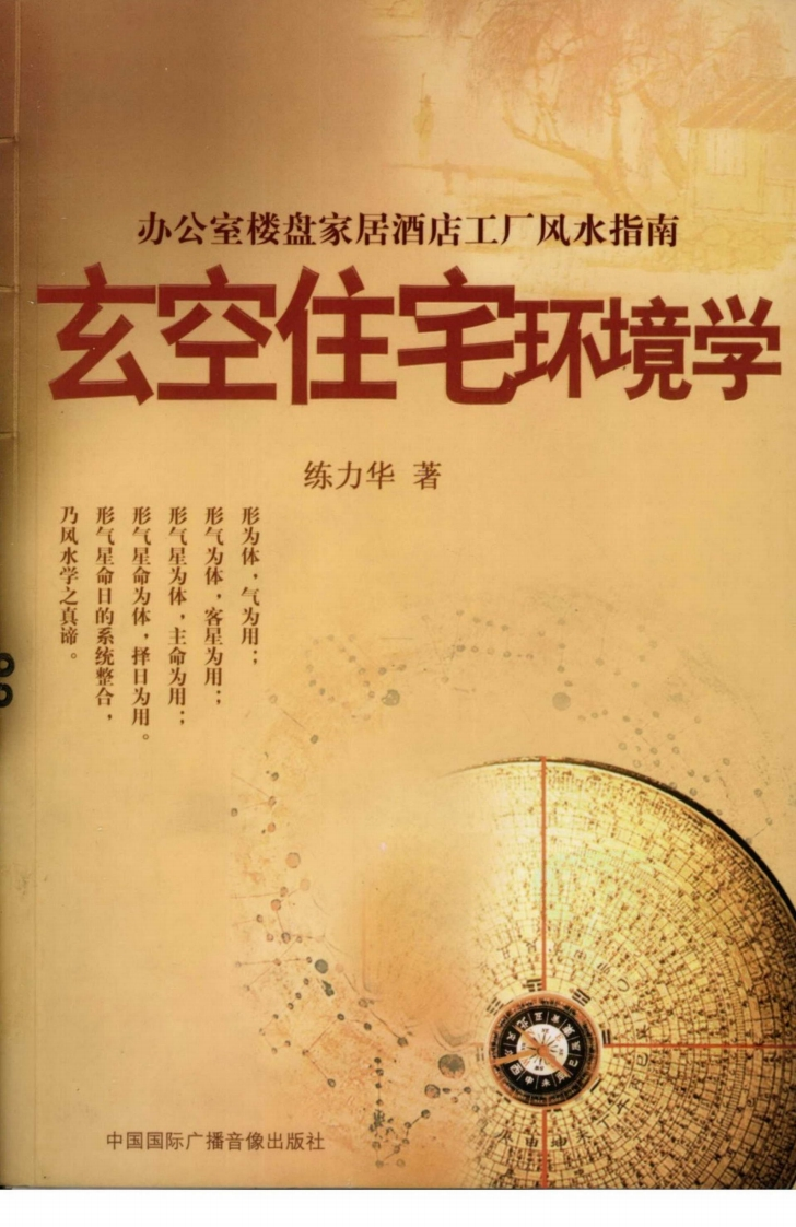 练力华-玄空住宅环境学