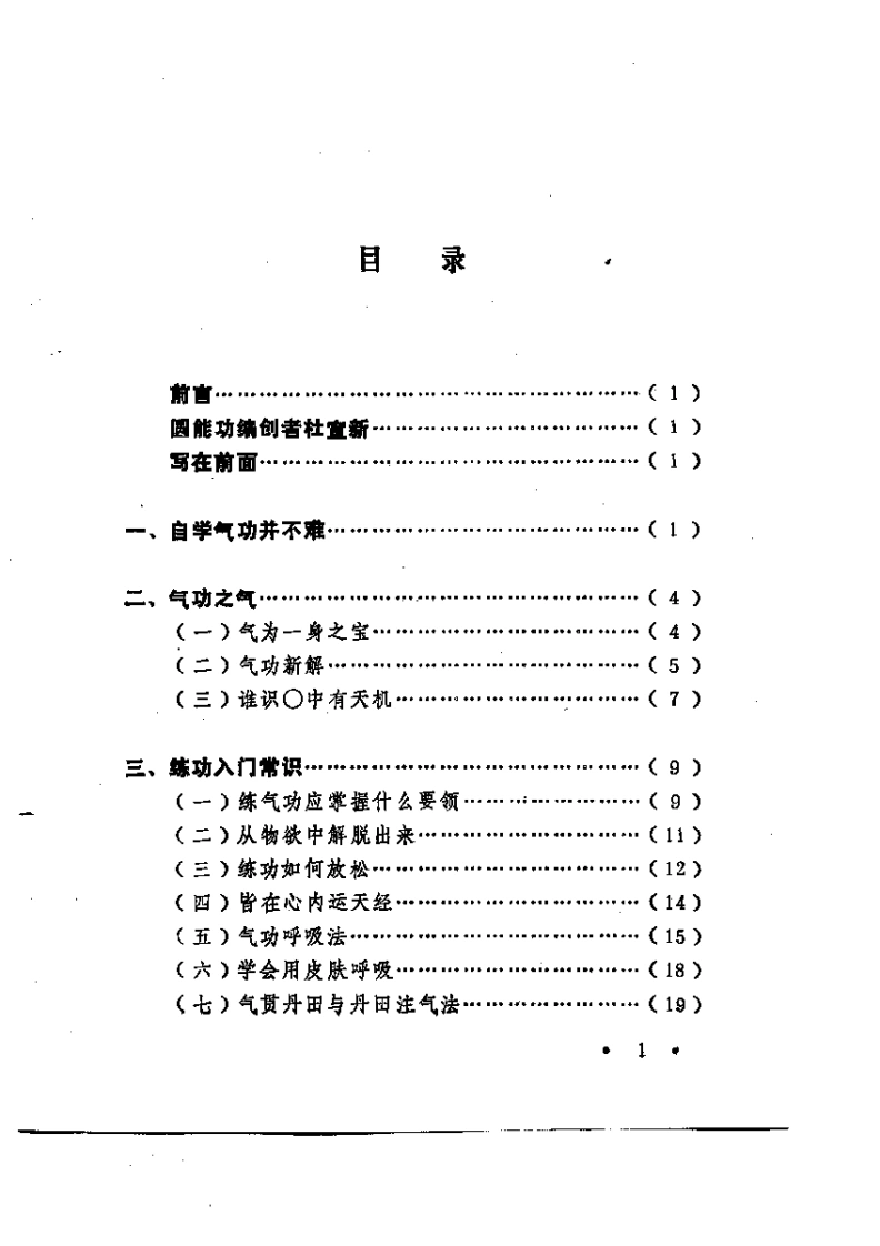 练功要诀及圆能功.杜宣新.扫描版