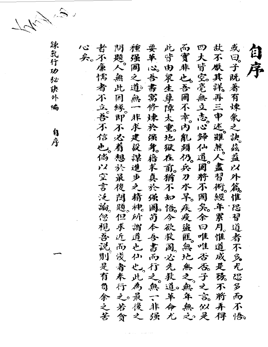 练气行功秘诀内外篇_古本