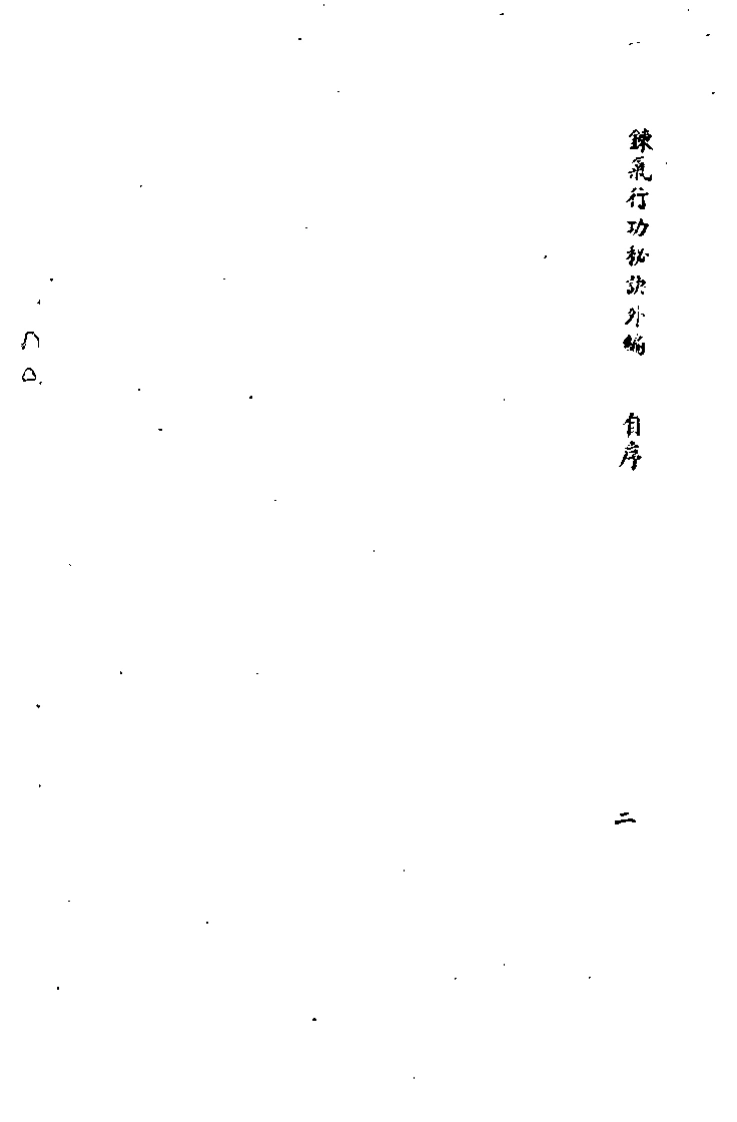 练气行功秘诀外编.张庆霖.扫描版