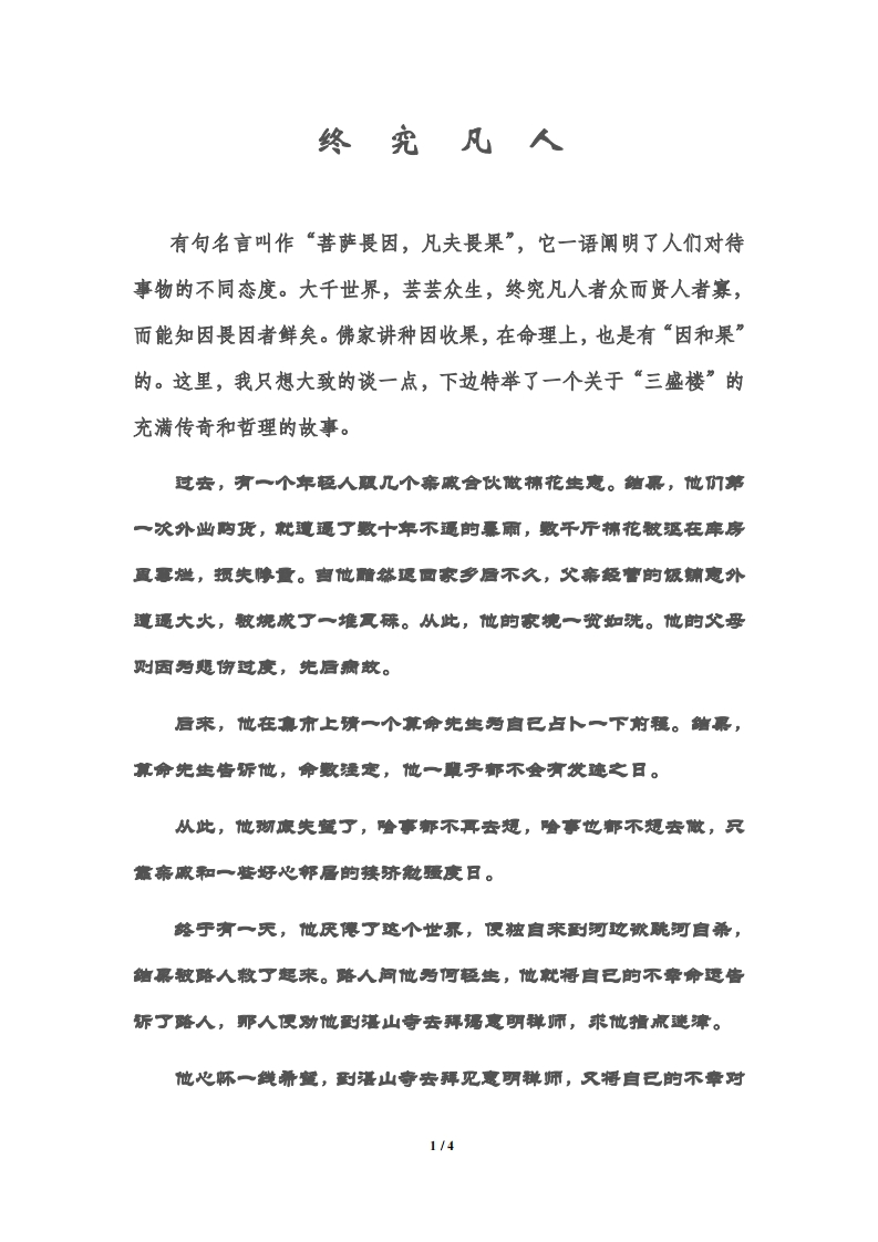 终究凡人