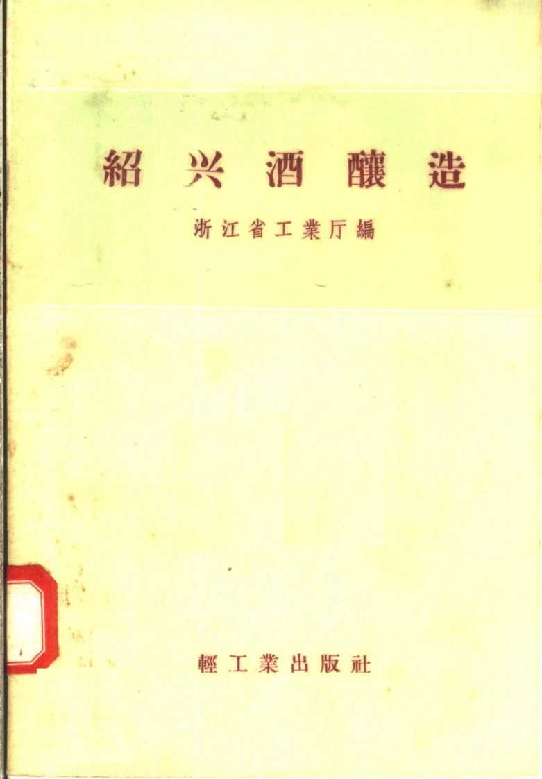 绍兴酒酿造--浙江省工业厅编--1958--轻工业出版社-四书格