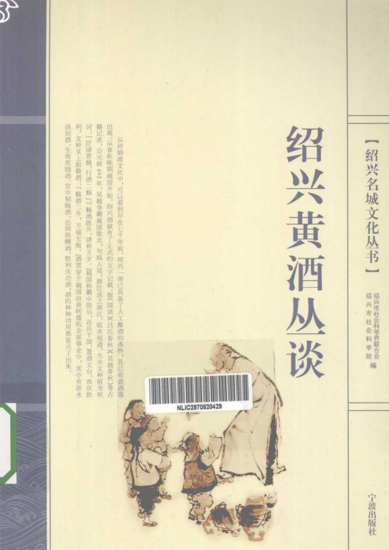 绍兴黄酒丛谈-陈岩丛书主编-绍兴市社会科学界联合会-绍兴市社会科学院编-钱茂竹-杨国军等执笔编着-四书格