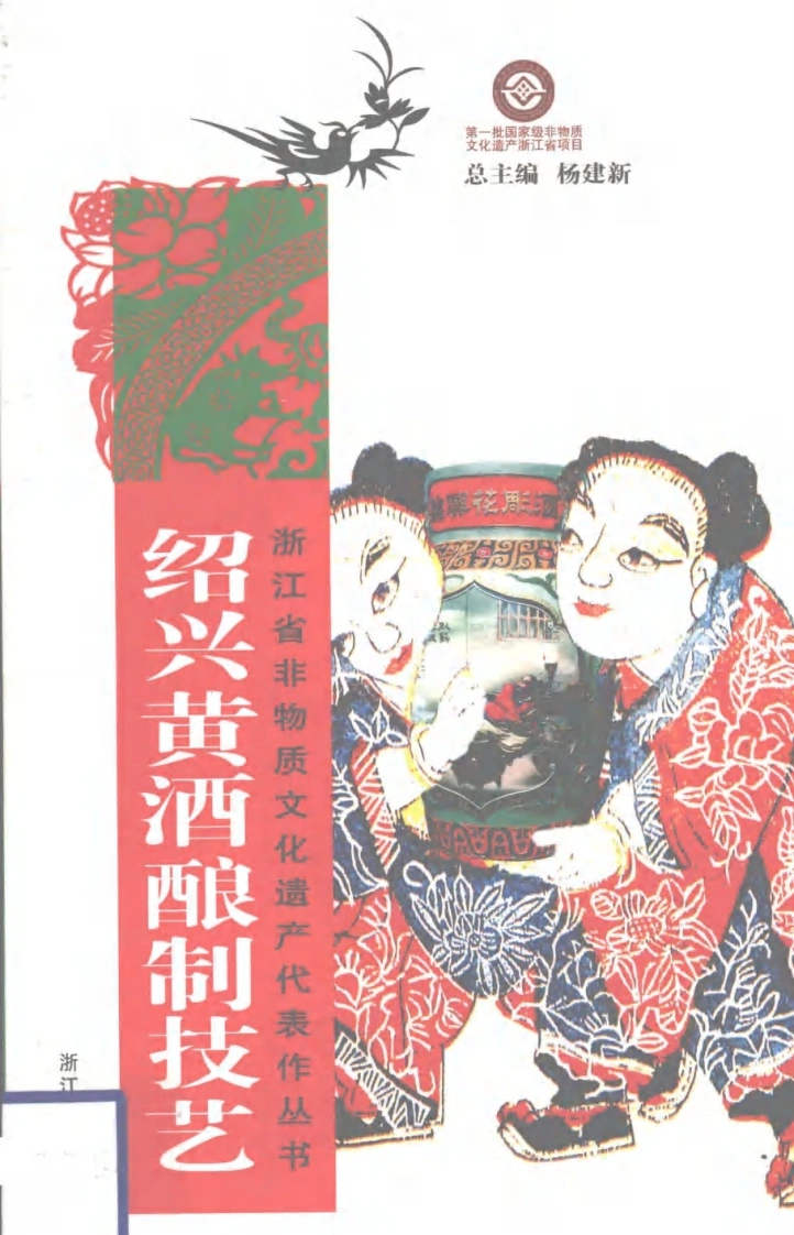 绍兴黄酒酿制技艺--杨国军编着--20092009--杭州_浙江摄影出版社-四书格