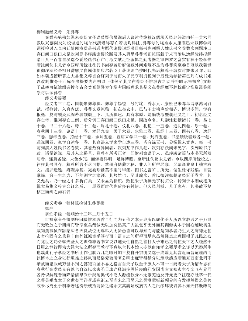 经义考-清-朱彝尊