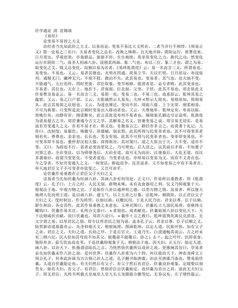 经学通论-清-皮锡瑞