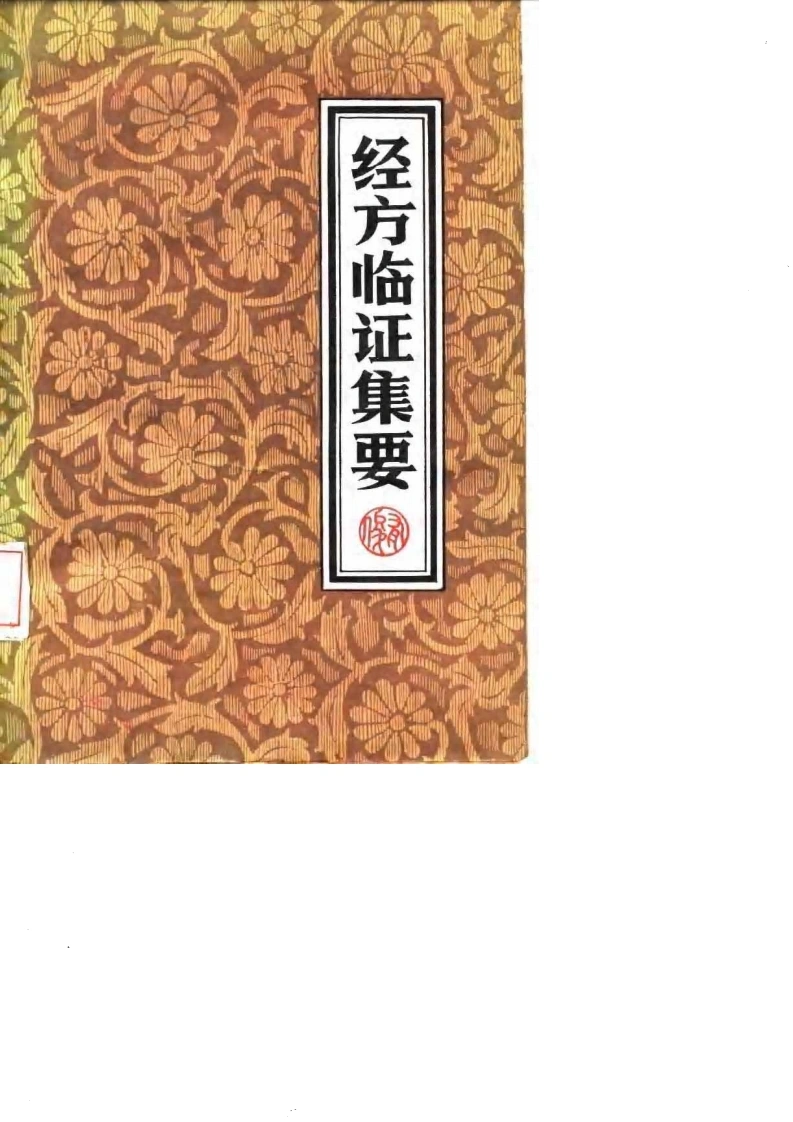 经方临证集要-四书格
