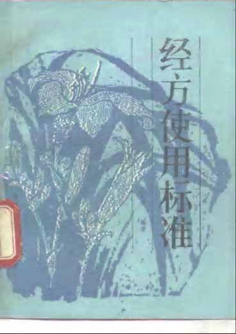 经方使用标准-四书格