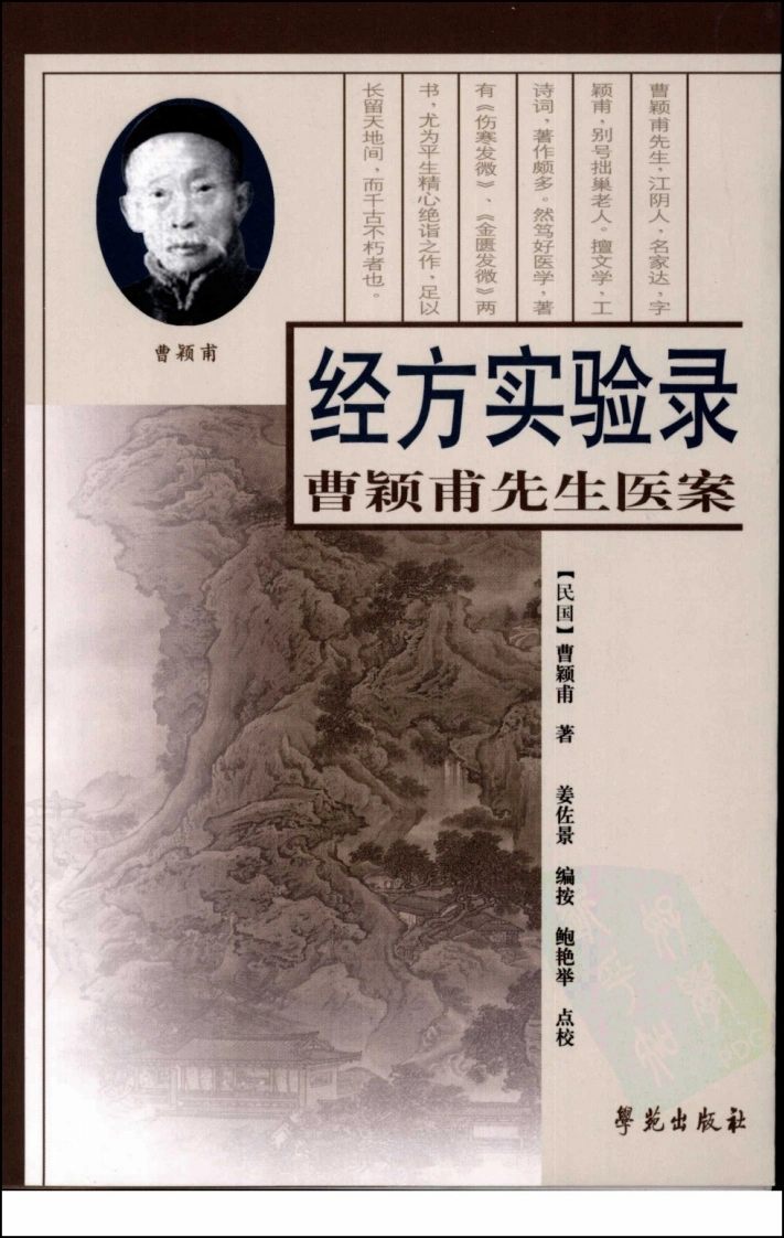 经方实验录—曹颖甫先生医案（高清版）-四书格