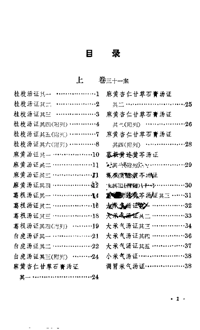 经方实验录（清代名医曹颖甫著医案，1938年72岁为日军所杀）-四书格