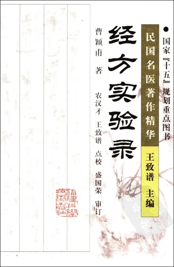 经方实验录（高清版）-四书格