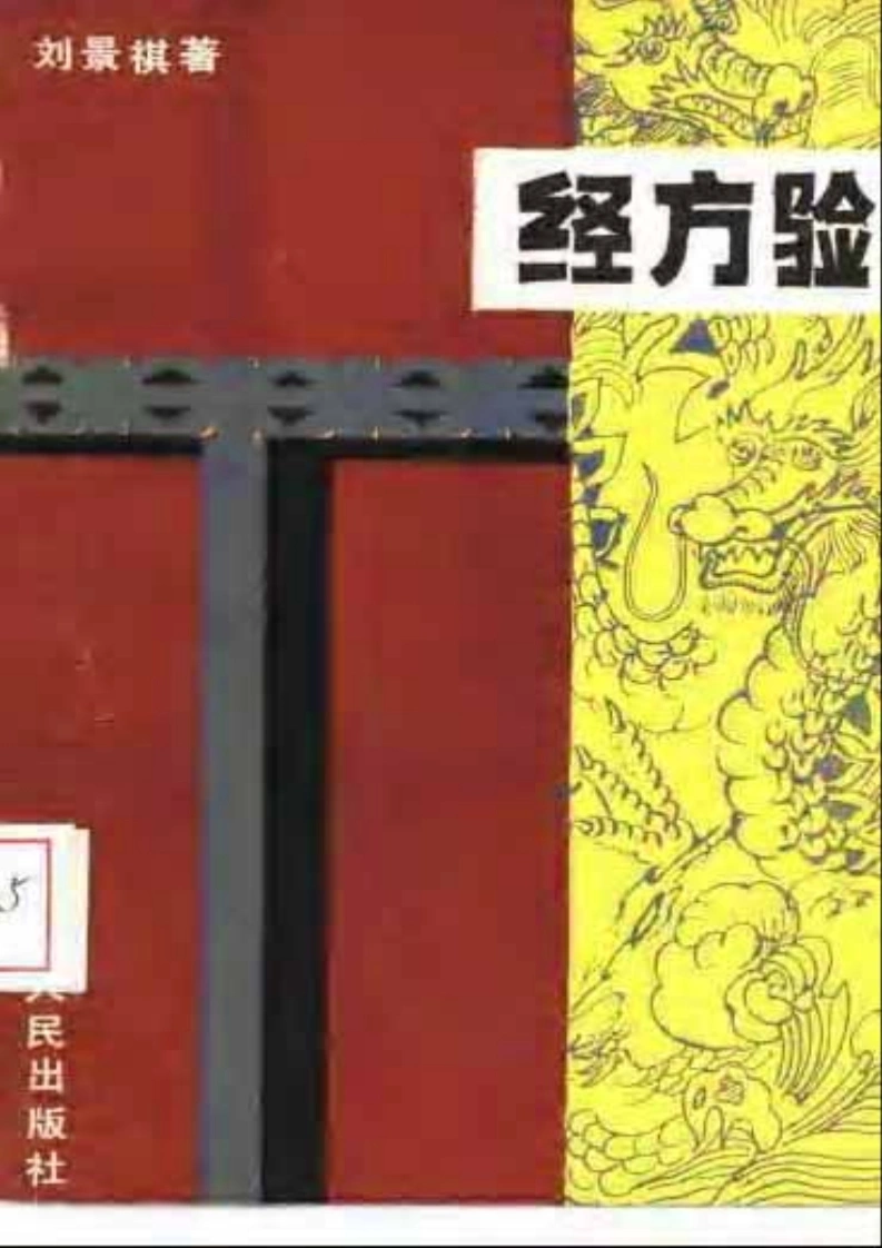 经方验-四书格