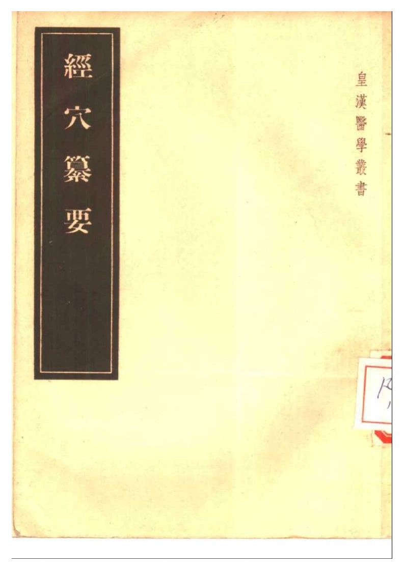 经穴纂要（小坂元佑）