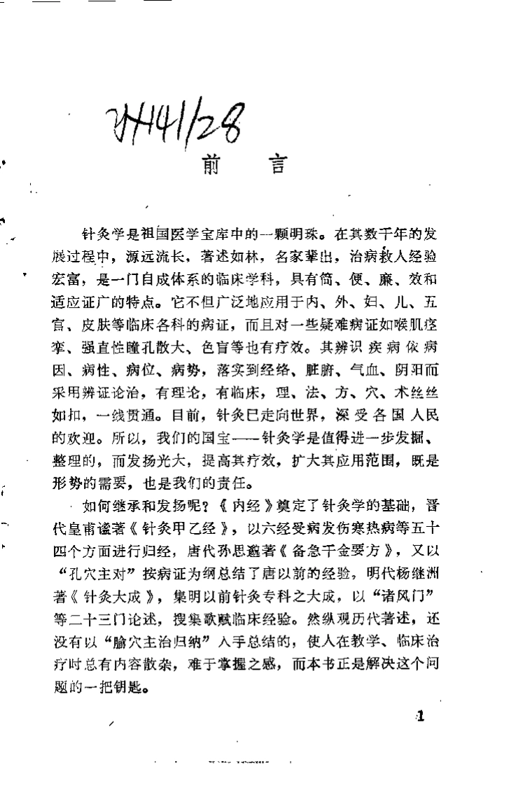 经穴辨证运用学（余仲权）