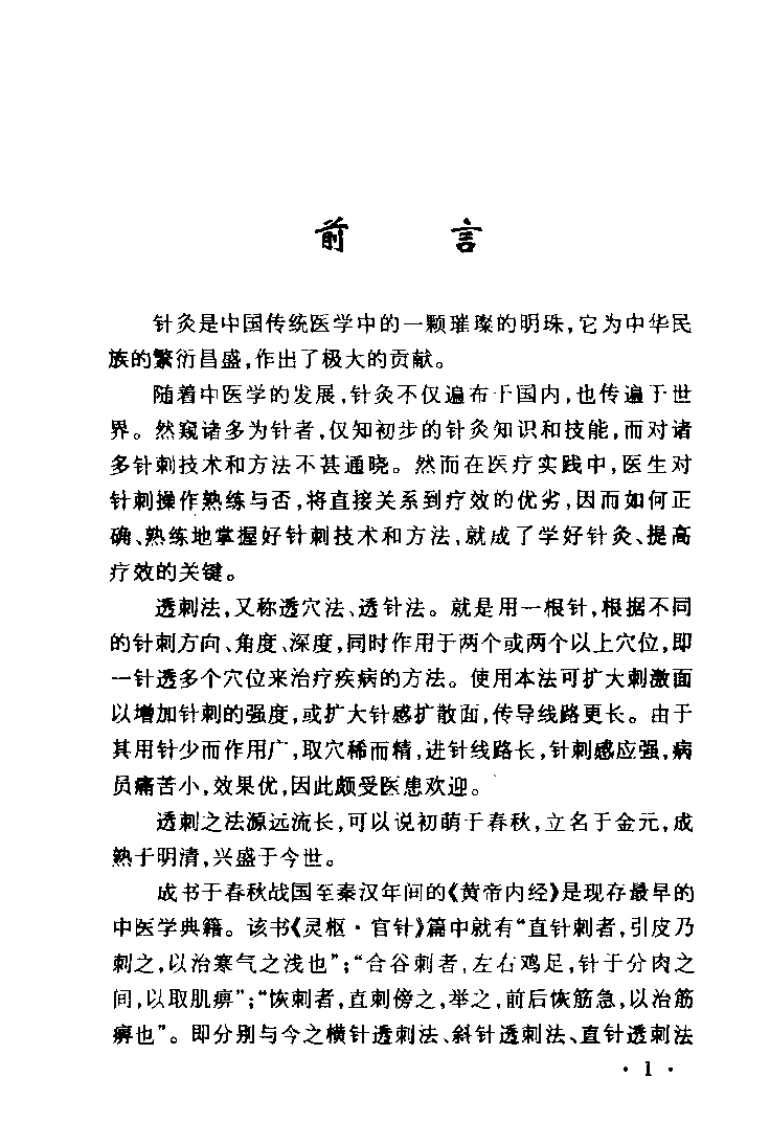 经穴透刺法（刘炎）