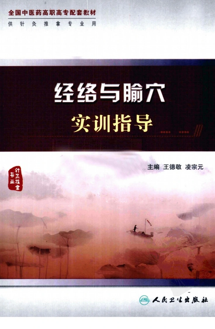 经络与腧穴实训指导（超清版）