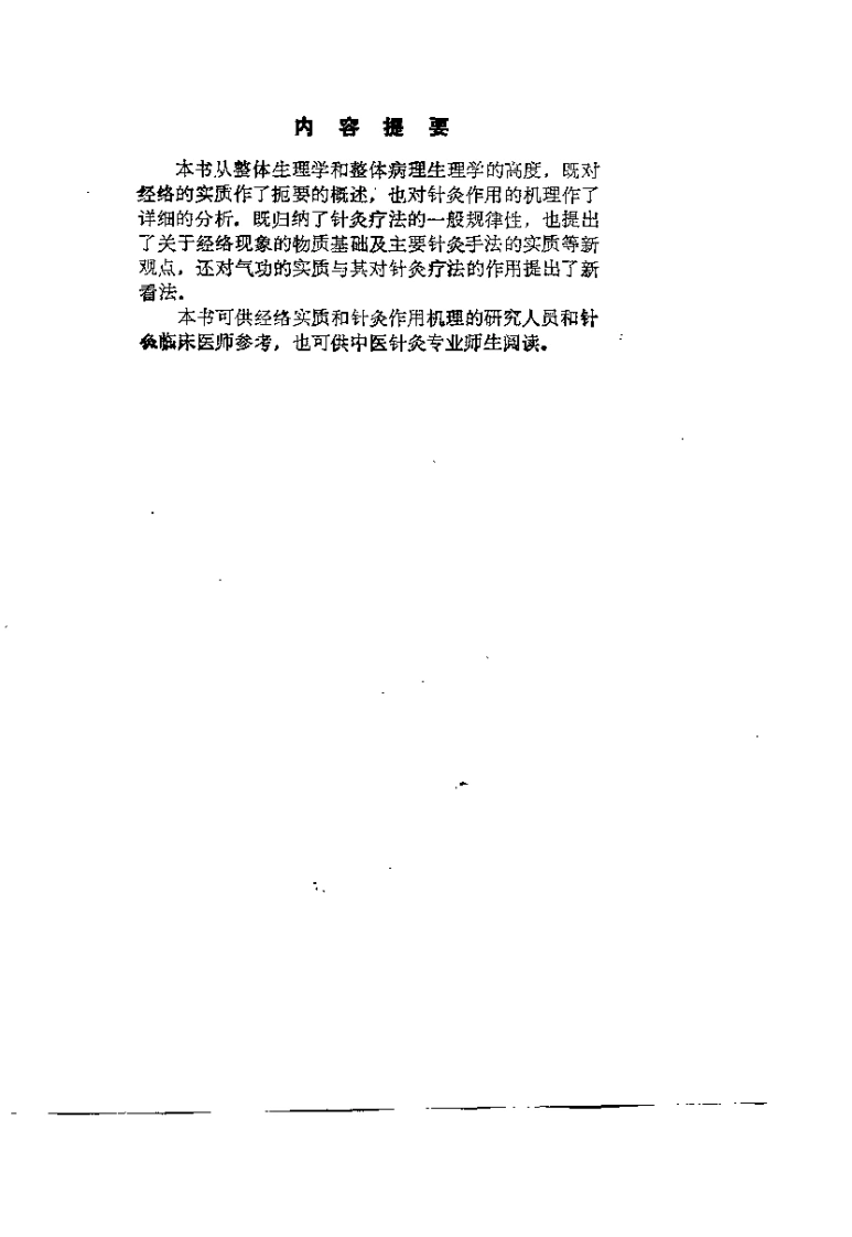 经络实质与针灸作用机理（周迪湘）