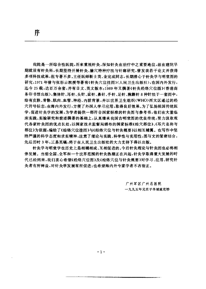 经络穴位与针灸概要（靳士英）