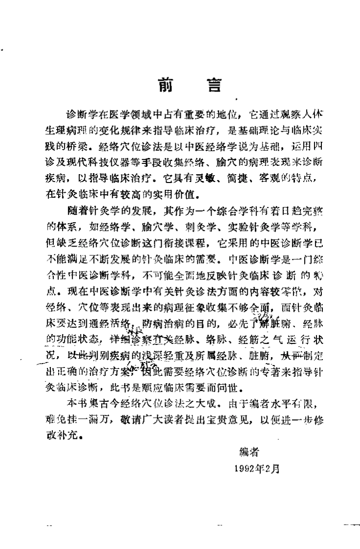 经络穴位诊法（刘正华）