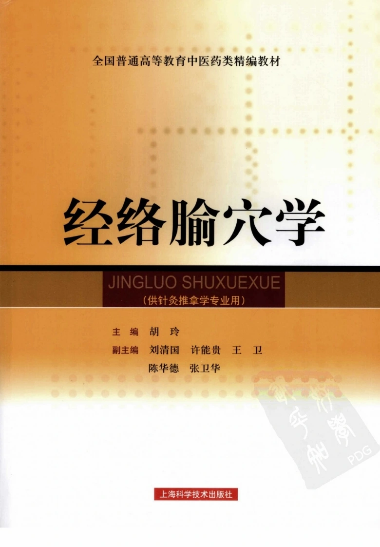 经络腧穴学（超清版）
