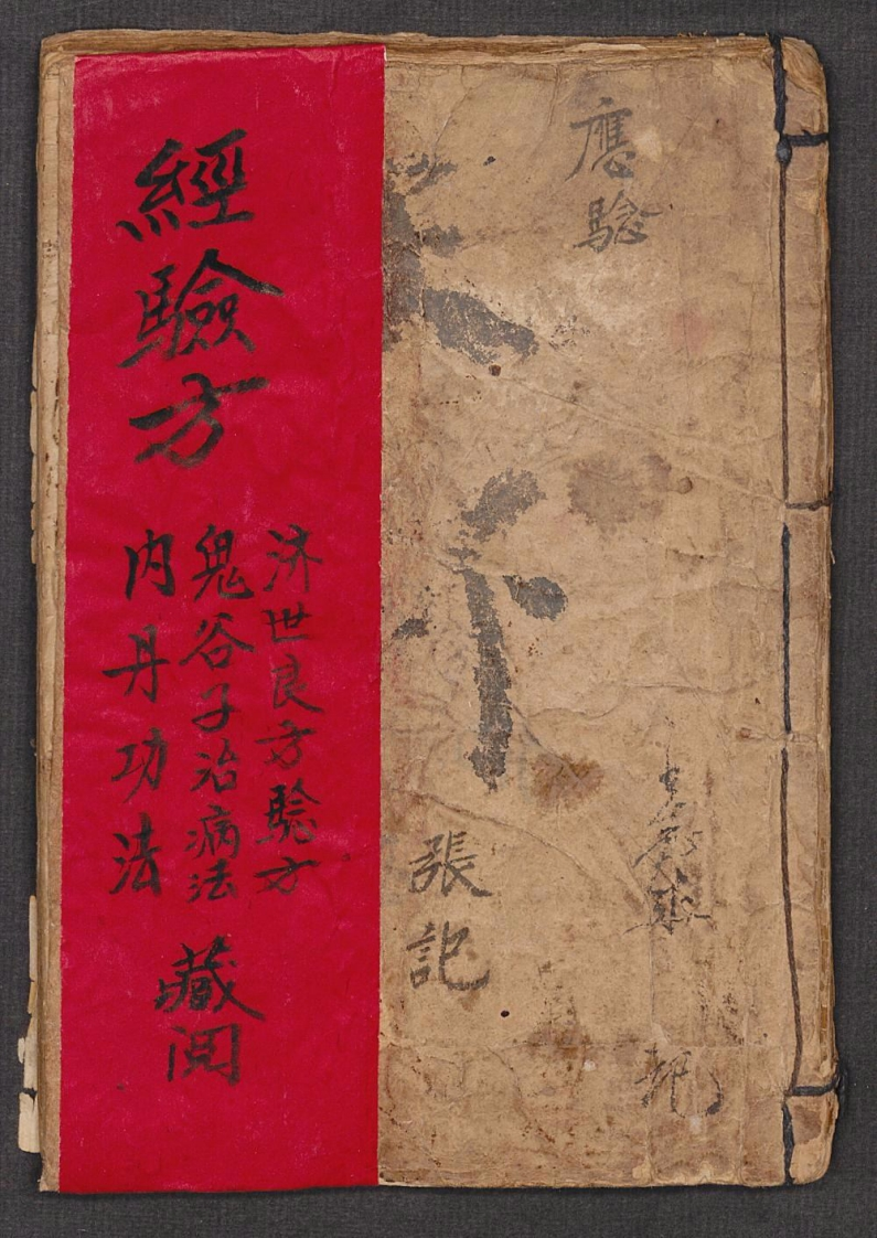 经验方.张明世