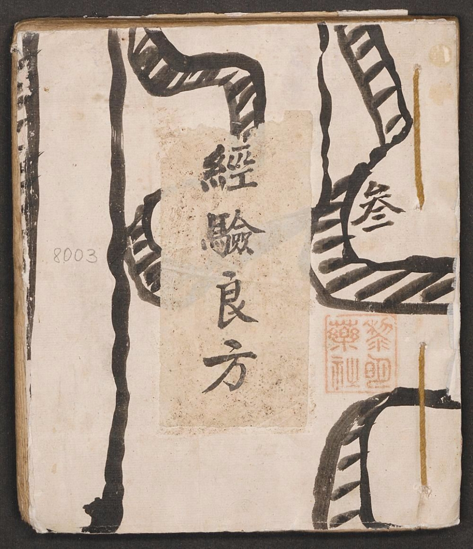 经验良方.叁