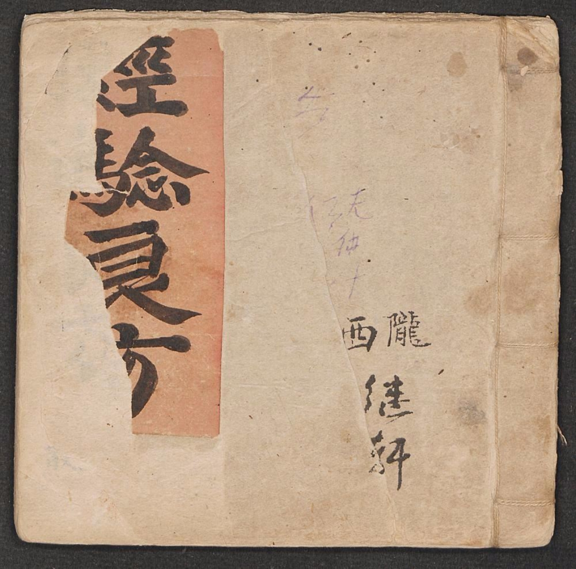 经验良方.继轩