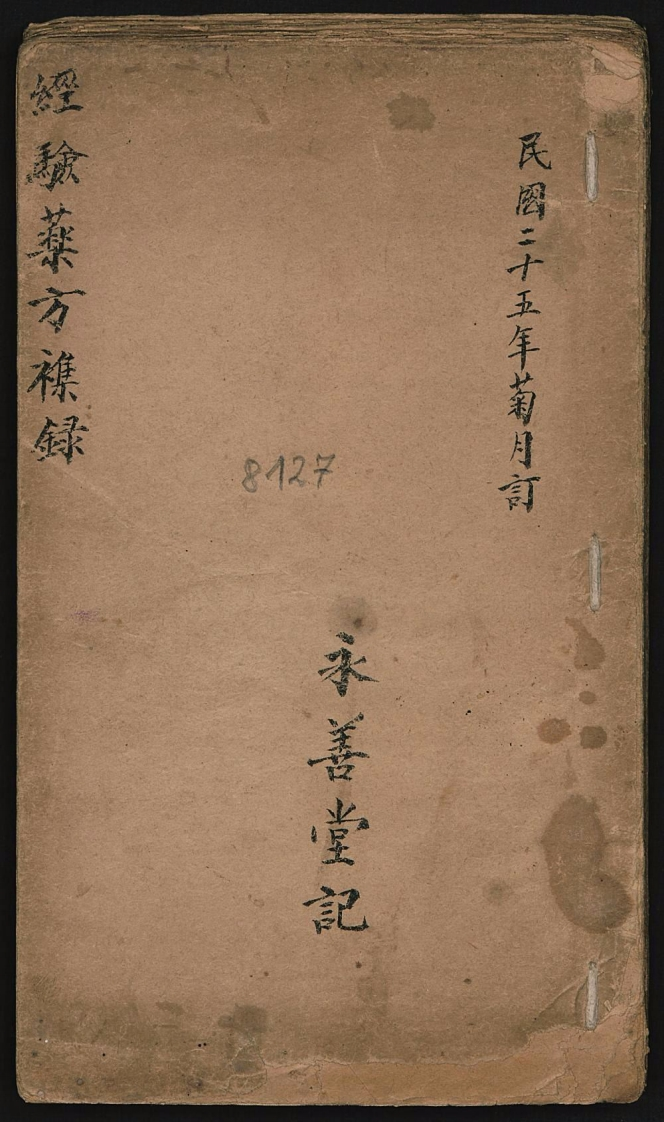 经验药方杂录.永善堂