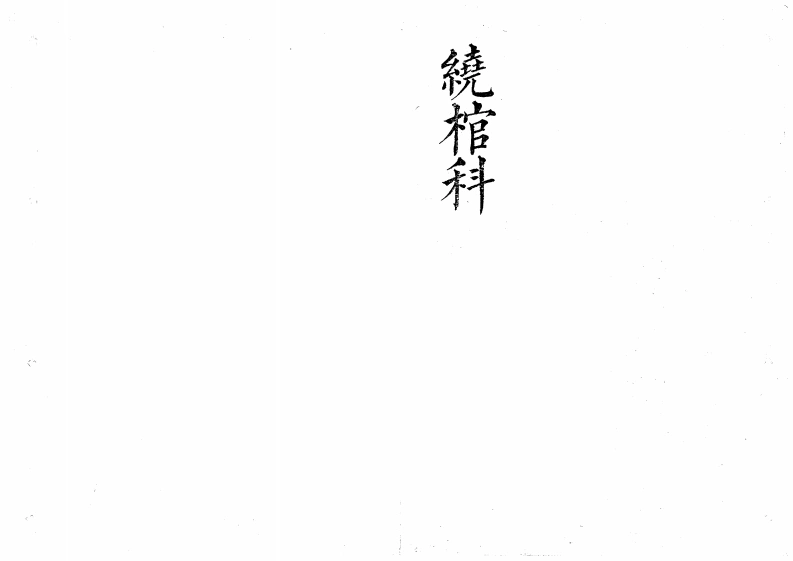 绕棺科-四书格