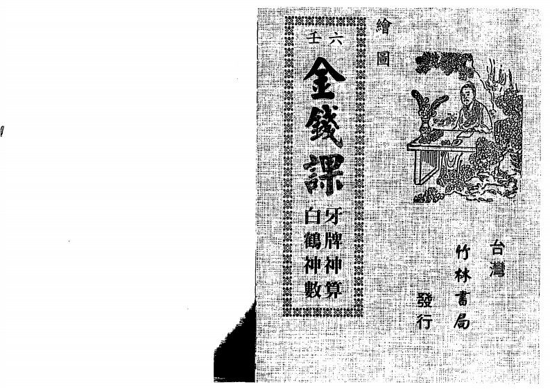 绘图六壬金钱课-牙牌神数七种-白鹤神数_古本