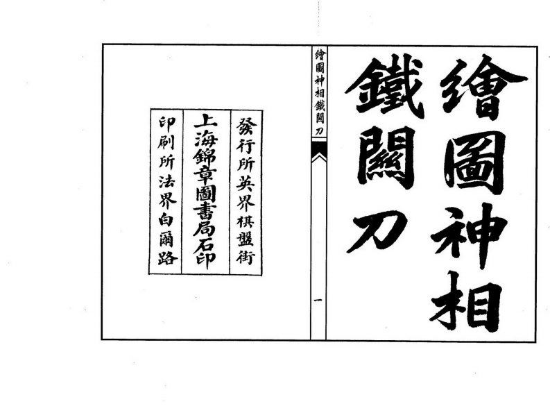 绘图神相铁关刀_古本