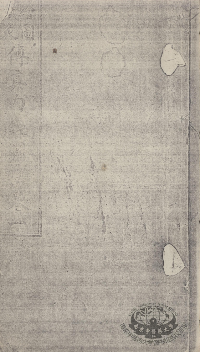 绘图针灸传真-四书格