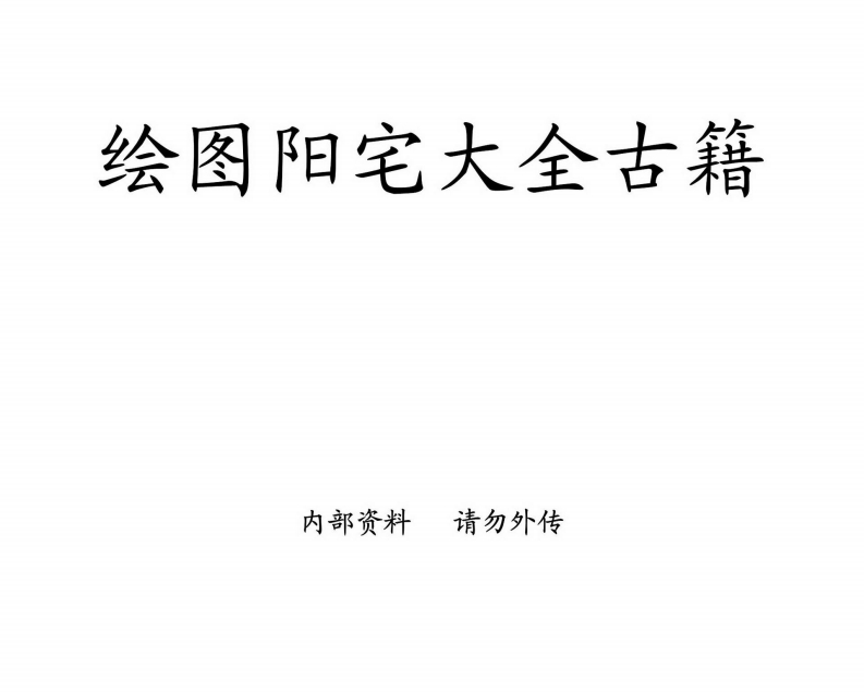 绘图阳宅大全古籍_古本