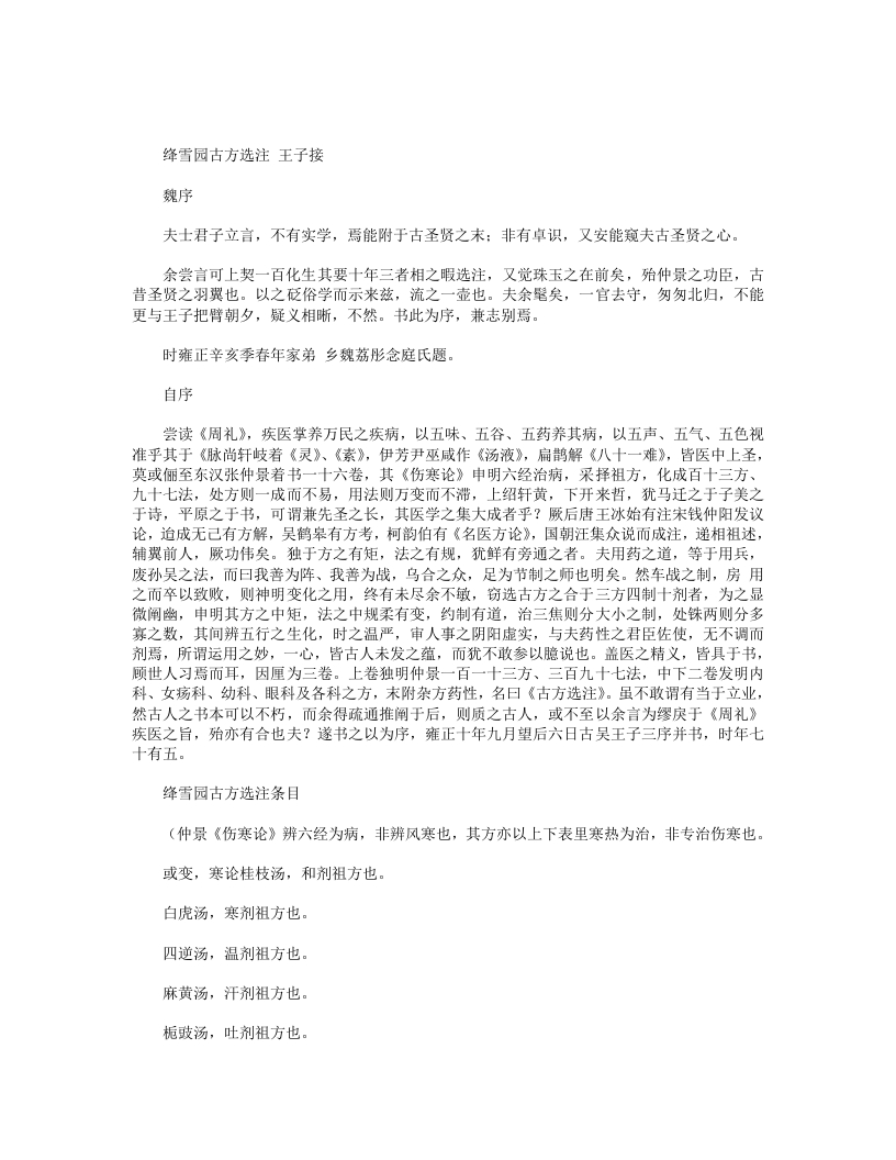 绛雪园古方选注