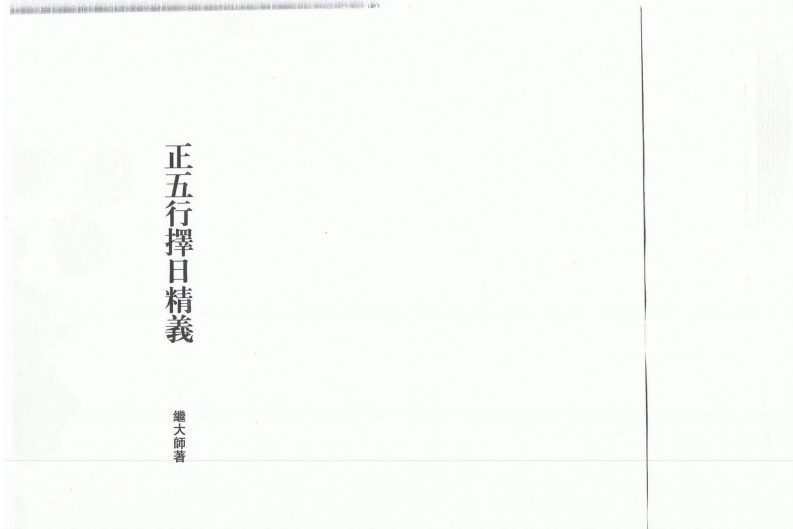 继大师-正五行择日精义