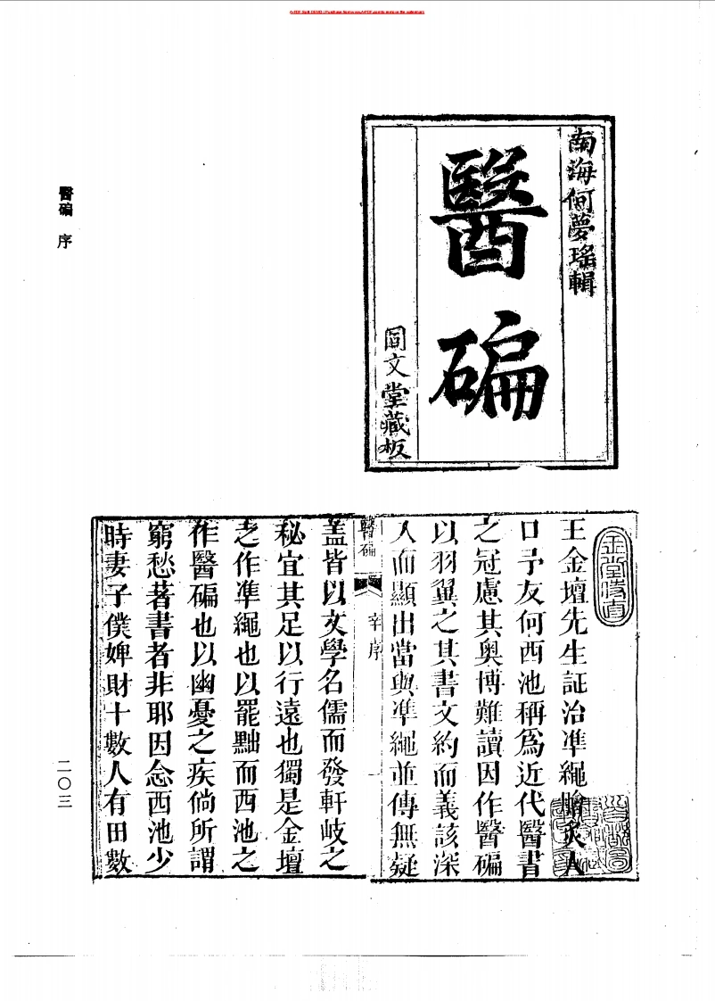 续修四库全书.1025.子部.医碥仅供研究-四书格