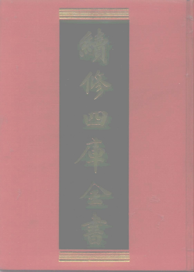 续修四库全书.1049.子部.术数类
