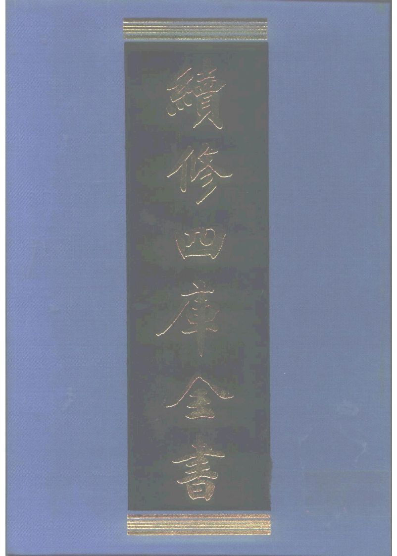 续修四库全书.1062.子部.术数类