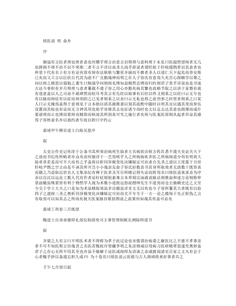 续医说