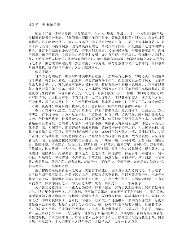 续孟子-唐-林慎思