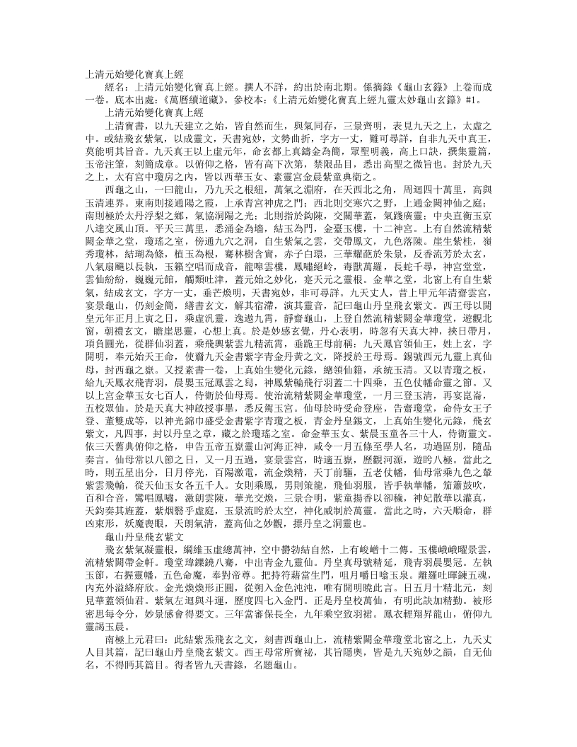 续道藏-上清元始变化宝真上经--