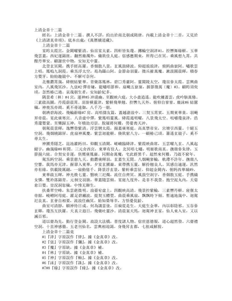 续道藏-上清金章十二篇--