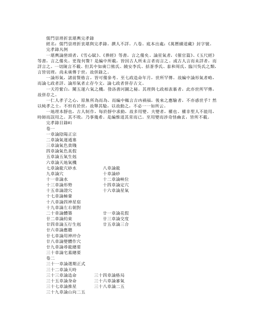 续道藏-儒门崇理折衷堪舆完孝录--
