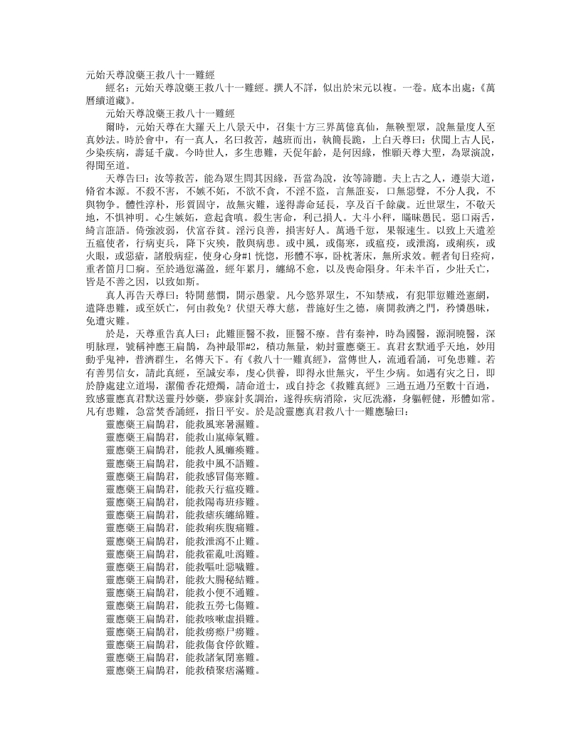 续道藏-元始天尊说药王救八十一难真经--